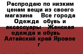 Распродаю по низким ценам вещи из своего магазина  - Все города Одежда, обувь и аксессуары » Женская одежда и обувь   . Алтайский край,Яровое г.